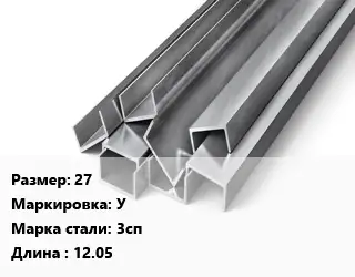 Швеллер горячекатаный 27 У Сталь: 3сп L=12.05